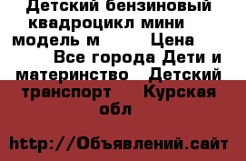 Детский бензиновый квадроцикл мини atv модель м53-w7 › Цена ­ 50 990 - Все города Дети и материнство » Детский транспорт   . Курская обл.